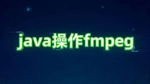 java操作ffmpeg