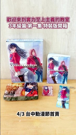【台中動漫節首賣】《#歡迎來到實力至上主義的教室 3年級篇 (1)》#特裝版開箱 #輕小說 #台灣角川