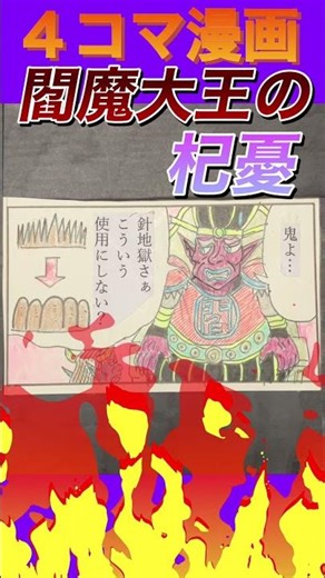 ４コマ漫画 閻魔大王の杞憂 #漫画 #アナログ絵 #創作 #マンガ #4コマ #shorts #short
