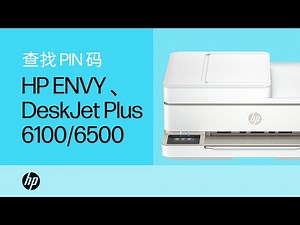 查找打印机 PIN 码 | HP ENVY 6100/6500 和 HP DeskJet Plus 6100/6500 打印机 | HP Support