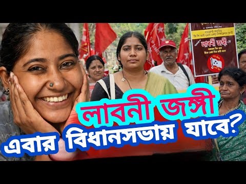 MLA হচ্ছেন কি লাবনী জঙ্গী?Is Laboni Jangi becoming an MLA? #bengalpolitics bengalnews #whitetvবাংলা