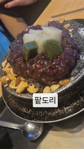 #팥도리빙수#팥이예술#먹방