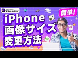 「画像 圧縮」iPhone写真・画像のサイズを変更する方法、画像のサイズを小さくするおすすめツール３選｜Wondershare UniConverter(Windows＆Mac)