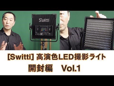 【Switti】高演色LED撮影ライト RGBと暖色寒色の二色調整可能 50W | 開封編 Vol.1 | Hidema Channel