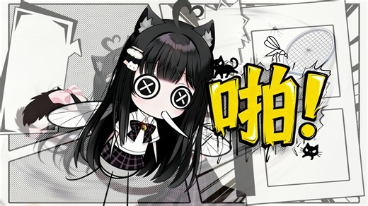 我cos成蚊子你cos成电蚊拍然后大战三回合吧！