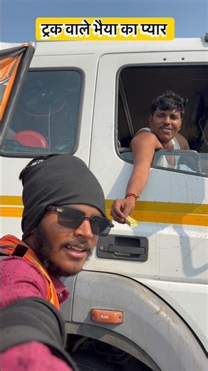 Trak wale bhaiya ka pyar ❤️❤️
