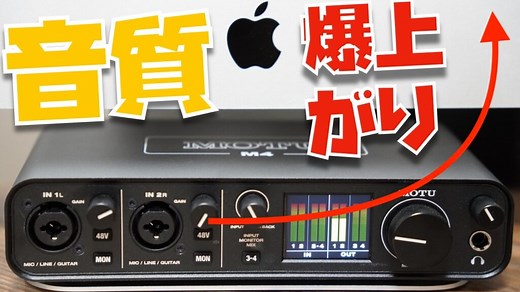 【レビュー】今まで聴いてきた音楽はなんだったのか？MOTU M4に感動！