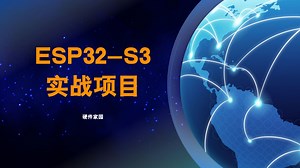 视频专辑 - ESP32-S3实战项目(全流程，十年老司机带你做项目)