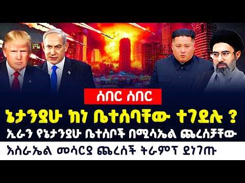 Ethiopia ሰበር ሰበር ከመካከለኛው ምስራቅ አነጋጋሪ መረጃ ወጣ ፣ እስራኤል ኢራን አሜሪካ መግለጫ ተሰጠ