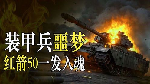 反坦克导弹打50公里？战场销户大师红箭50，能凶猛到啥程度？