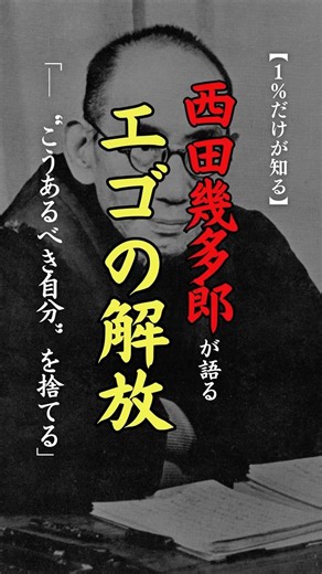【1％だけが知る】西田幾多郎が語る、エゴの解放「─自分を好きになろうとするほど、苦しくなる」#自己肯定感 #心に響く言葉 #心の哲学
