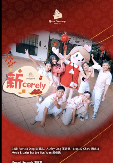 《新cerely》 MV — OFFICIALLY RELEASED! 🧨 Singapore’s first bakery to release a Chinese New Year music video about cakes! 🍰🎶 Chinese New Year, reimagined. Tradition 📜 × Fun 🥳 × Sweet Surprises 🍰 Let’s celebrate a fun-filled CNY with Baker Joie! ✨🧧 《新cerely》音乐影片 正式上线！🧨 新加坡首家以蛋糕为主题推出贺岁音乐影片的烘焙品牌！ 🍰🎶 全新演绎的农历新年 传统 📜 × 趣味 🥳 × 甜蜜惊喜 🍰 一起和 Baker Joie 欢庆一个充满欢乐的农历新年吧！✨🧧 #ChineseNewYear #CNY2026 #CustomizeCake #新年歌 #MusicVideo @BakeryPatties @Ashkays @Huiiiii @Stanley Chow @Ling Kai