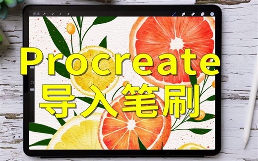 Procreate快速导入笔刷的3种方法
