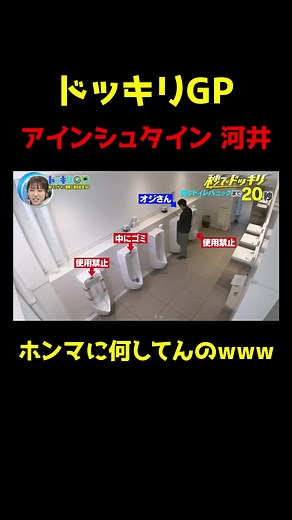 ドッキリGP：男子トイレパニックの真相