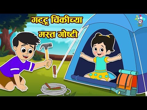 गट्टू चिंकी ची मस्त गोष्टी | सोसायटी एक्ससिबिशन | Marathi Goshti | मराठी गोष्टी | Marathi Story |