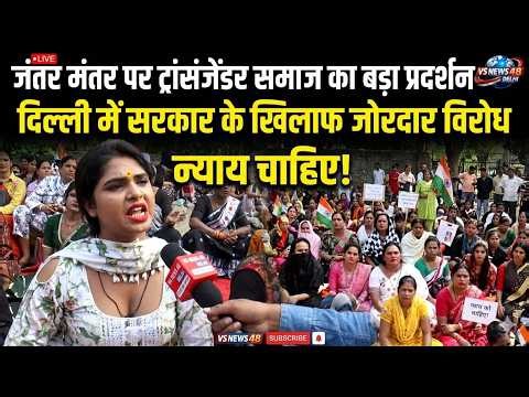 LIVE Transgender Protest at Jantar Mantar Delhi Today