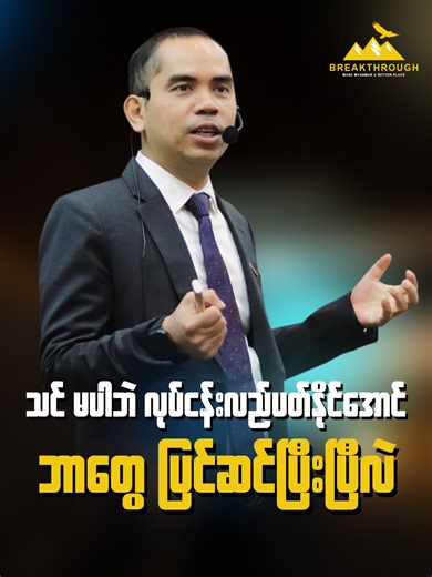 "သင်မပါဘဲ လုပ်ငန်းလည်ပတ်နိုင်အောင် ဘာတွေပြင်ဆင်ပြီးပြီလဲ" #naingwinaun...