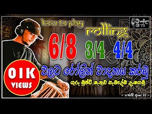 තබ්ලා Rolling ගහමු | පාඩම් අංක 23 | තබ්ලා වාදනය මුල සිට ඉගෙන ගන්න| For beginner | Thabla Guru