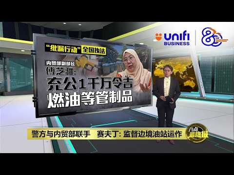 警方与内贸部联手 赛夫丁: 监督边境油站运作 | 八点最热报 13/04/2026 | #UNIFIBUSINESS