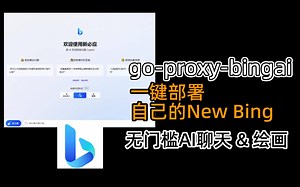 go-proxy-bingai 一键部署你自己的New Bing