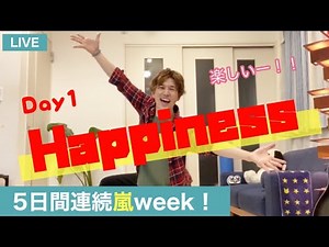 【嵐week！】LIVEレッスン１日目「Happiness」宅ダンスで楽しく痩せよう！ 嵐５日間連続ダンス１日目【レベル初中級】
