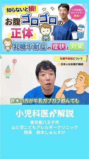 牛乳でお腹ゴロゴロ！乳糖不耐症って何？小児科医が解説 #八王子 #山と空こどもアレルギークリニック #しゅんすけ先生