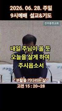 2026.06.28 주일9시예배 설교후 기도 부활을 기다리는 삶 #전주동현교회 #이진호목사