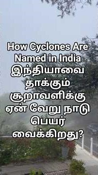 Why Yemen Named an Indian Ocean Cyclone இந்தியாவை தாக்கும் சூறாவளிக்கு ஏன் வேறு நாடு பெயர் வைக்கிறது