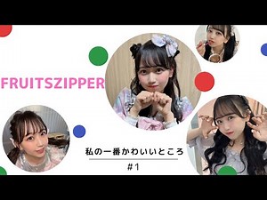 フルーツジッパー わたしの一番かわいいところ