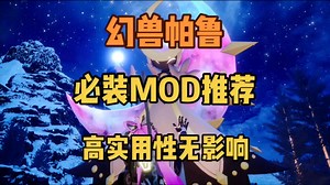 【幻兽帕鲁】最新最快Mod整合包来啦！无限制建筑、1秒孵蛋、Pal分析仪、地图、升星只需一只、超多功能+皮肤美化~一键安装与卸载l_哔哩哔哩bilibili