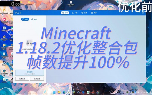 【Minecraft】1.18.2优化整合包（纯优化）（帧数立即翻倍！）