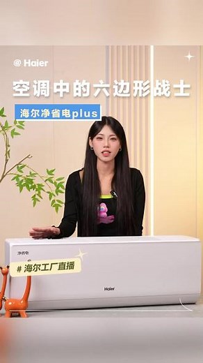 家的舒适‘六边形’！海尔空调，稳稳守护你的每一个舒适维度#海尔净省电#国补立减#次日达#海尔空调