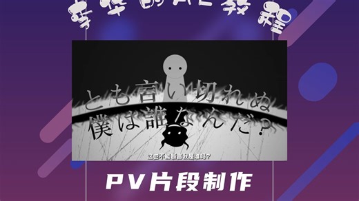 简单高级！PV片段制作，超级简单，百分百学会