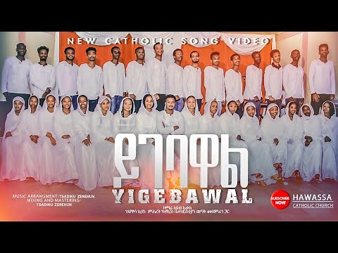 #ይገባዋል - ዘማሪ እዮብ ሉቃስ | YIGEBAWAL- New Ethiopian Catholic Mezmur@Hawassa Catholic Church
