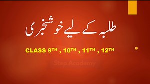 In this video, we are sharing an amazing update for 9th, 10th, 11th, and 12th class students. Now you can attempt FREE Online Test Sessions for all subjects directly from StepAcademyOfficial.com. These tests are designed according to the Punjab Board Smart Syllabus & pairing schemes, so students can practice chapter-wise, half-book, and full-book tests without paying anything. Whether you are preparing for exams or want to check your study performance, these tests will help you score higher mark