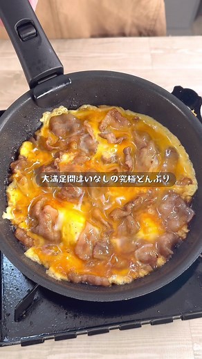 甘辛ダレをまとった豚バラ肉を、とろとろ卵でとじてご飯にのせるだけ。 フライパンひとつで作れるのに、しっかりボリューム＆満足感あり。 疲れた日の晩ごはんにもぴったりな、ガッツリ系どんぶり！ 【たまごとじ照り焼き豚バラ丼】 【材料】 ご飯 一膳 豚バラ肉（薄切り） 200g 塩コショウ 少々 にんにくチューブ 2cm 生姜チューブ 2cm 砂糖 小さじ1 醤油 小さじ2 みりん 小さじ2 料理酒 小さじ2 ほんだし 小さじ1/2 卵 2個 【作り方】 ① フライパンを準備して、豚バラ肉を入れたら塩コショウをふる ② にんにくチューブ、生姜チューブを加えてよく混ぜ、中火で焼き色がつくまで炒める ③ 砂糖、醤油、みりん、料理酒、ほんだしを加え、肉に火が通るまで煮る ④ 卵をよく溶いて流し入れ、蓋をして弱火で1分蒸らす ⑤ ご飯に盛り付けたら完成！ #longervideos #簡単レシピ #時短 #お手軽レシピ #料理 #cooking