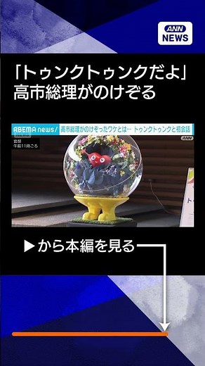 【ニュース】高市総理がのけぞったワケとは…トゥンクトゥンクと初会話 ヨイショも言えます！#shorts