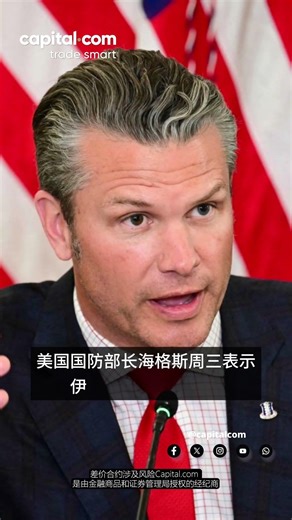 0409 美国国防部长海格塞斯周三表示伊朗绝不能拥有核武