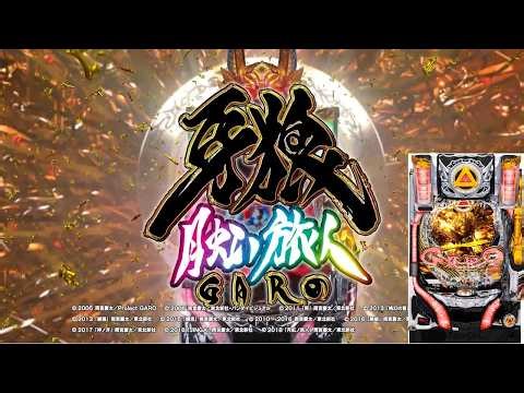 3/11 ｷｨｨｨｽﾞｩｩｩﾅｧｧｧｧ P牙狼月虹ノ旅人 〖パチンコ実機配信〗【LIVE】【家パチ配信】