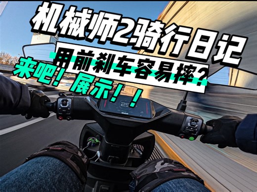 机械师2骑行日记：用前刹车容易摔？？来吧！展示！！演示一下，高速下只用前刹车进行制动的效果，学会了正确且有效的制动方式，灵活运用前刹车会非常安全，祝大家安全骑行