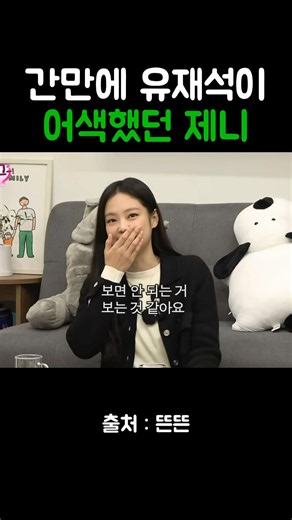 간만에 유재석이 어색했던 제니 #유재석 #핑계고 #제니
