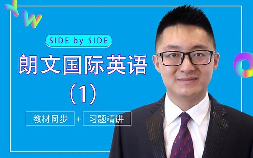 【Side by Side】SBS朗文国际英语第一册 Unit 1（口语 听力 语法 阅读）