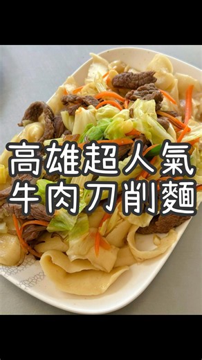 高雄人氣20年刀削麵老店《小李山西刀削麵 本店》 吃飯時間排隊人滿滿！刀削麵可以做湯的和炒的！牛肉炒刀削麵麵條很粗不粗吃！還有滷味很強一定要點！
