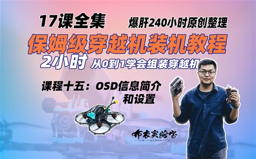 从0-1学会组装穿越机-15-OSD信息简介和设置