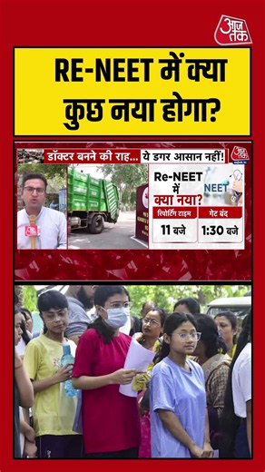 NEET UG 2026 Re-Examination: RE-NEET में क्या कुछ नया होगा? #shortsviral #nta #viralvideo #aajtak