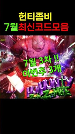 헌티 좀비 7월14일 최신 코드 모음 입니다!! #헌티좀비 코드 #헌티좀비 #로블록스