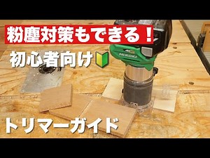 【DIY】トリマー買ったら作ろう！初心者が持ってる道具で作るトリマーガイド