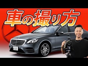 [How to Photograph Cars] Don't Miss This!! Mercedes-Benz Photo Shoot [Mercedes-Benz] [Photography...
