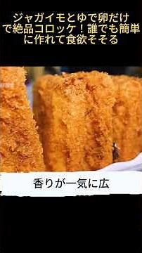 Part 2 ジャガイモとゆで卵だけで絶品コロッケ！誰でも簡単に作れて食欲そそる# コロッケ #おやつ #簡単レシピ
