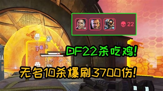 DF星空杯突围赛22杀吃鸡！无名单人10杀爆刷3700伤！你要毁了星空杯？！
